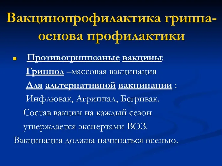 Вакцинопрофилактика гриппа- основа профилактики Противогриппозные вакцины: Гриппол –массовая вакцинация Для