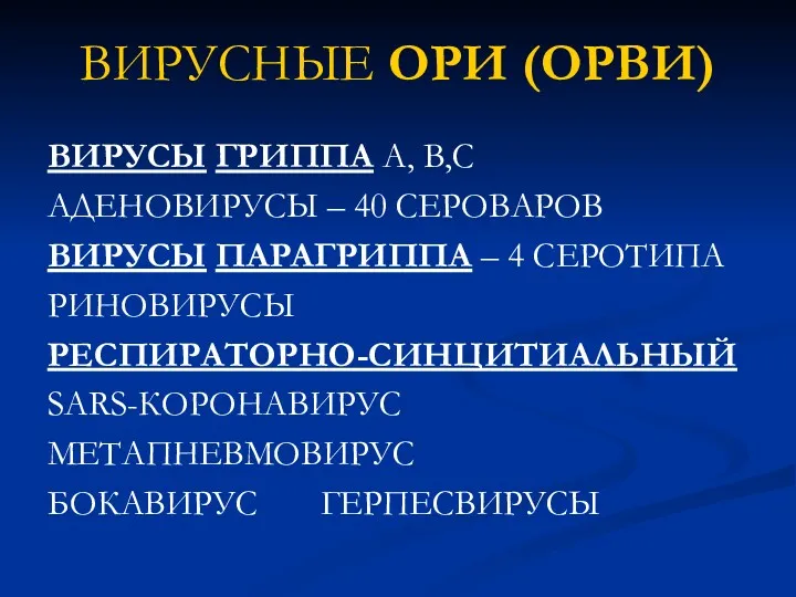 ВИРУСНЫЕ ОРИ (ОРВИ) ВИРУСЫ ГРИППА А, В,С АДЕНОВИРУСЫ – 40