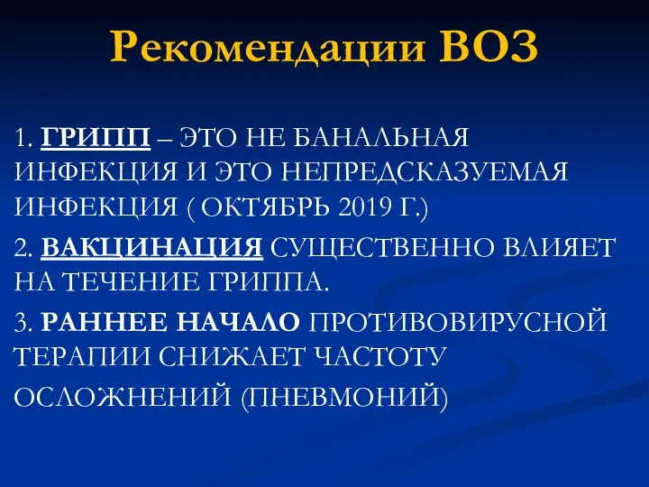 Рекомендации ВОЗ 1. ГРИПП – ЭТО НЕ БАНАЛЬНАЯ ИНФЕКЦИЯ И