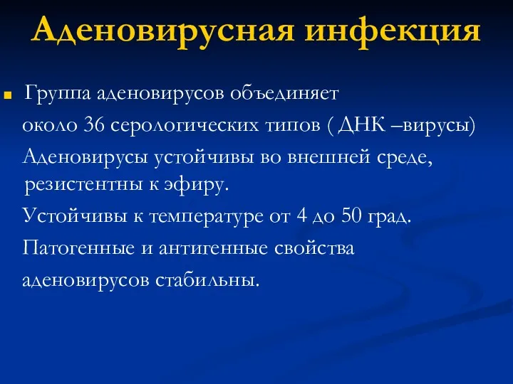 Аденовирусная инфекция Группа аденовирусов объединяет около 36 серологических типов (