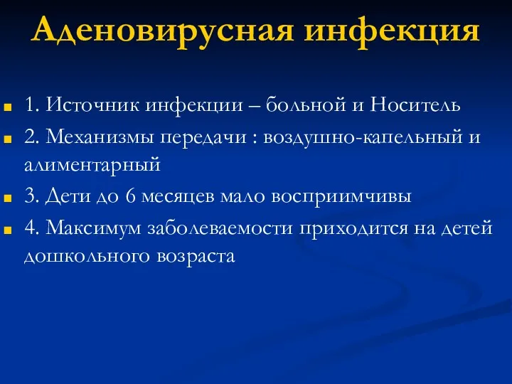 Аденовирусная инфекция 1. Источник инфекции – больной и Носитель 2.