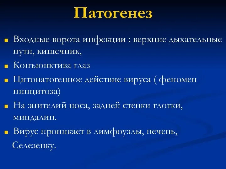 Патогенез Входные ворота инфекции : верхние дыхательные пути, кишечник, Конъюнктива