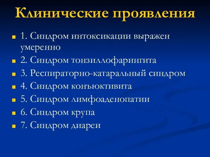 Клинические проявления 1. Синдром интоксикации выражен умеренно 2. Синдром тонзиллофарингита