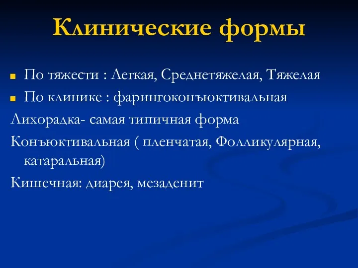 Клинические формы По тяжести : Легкая, Среднетяжелая, Тяжелая По клинике