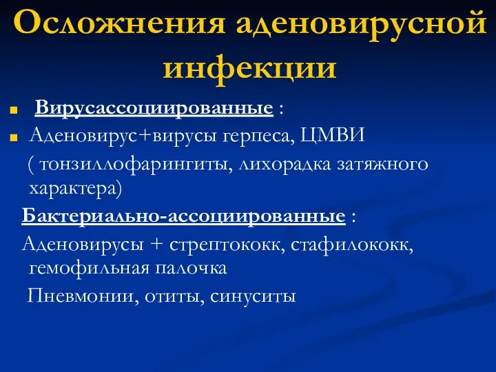 Осложнения аденовирусной инфекции Вирусассоциированные : Аденовирус+вирусы герпеса, ЦМВИ ( тонзиллофарингиты,