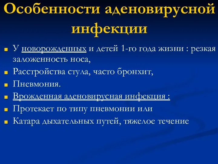 Особенности аденовирусной инфекции У новорожденных и детей 1-го года жизни