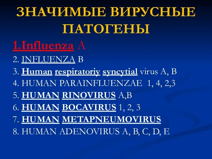 ЗНАЧИМЫЕ ВИРУСНЫЕ ПАТОГЕНЫ 1.Influenza A 2. INFLUENZA B 3. Human