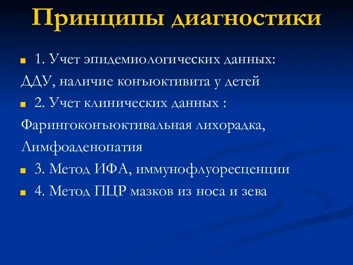 Принципы диагностики 1. Учет эпидемиологических данных: ДДУ, наличие конъюктивита у