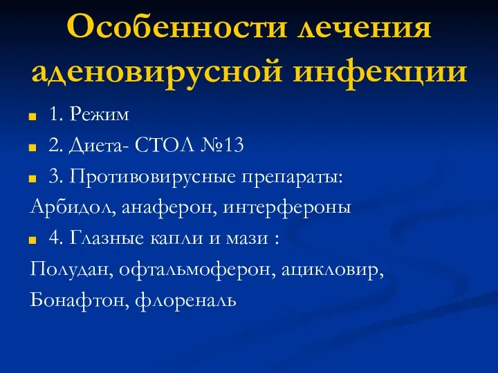 Особенности лечения аденовирусной инфекции 1. Режим 2. Диета- СТОЛ №13