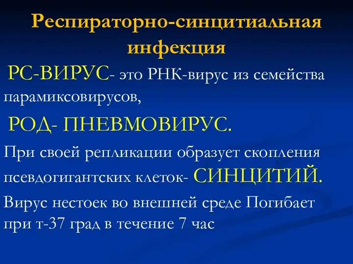 Респираторно-синцитиальная инфекция РС-ВИРУС- это РНК-вирус из семейства парамиксовирусов, РОД- ПНЕВМОВИРУС.