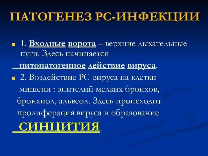 ПАТОГЕНЕЗ РС-ИНФЕКЦИИ 1. Входные ворота – верхние дыхательные пути. Здесь