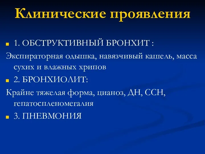 Клинические проявления 1. ОБСТРУКТИВНЫЙ БРОНХИТ : Экспираторная одышка, навязчивый кашель,