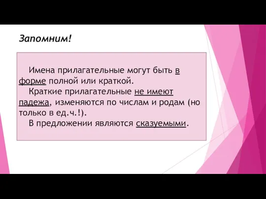 Имена прилагательные могут быть в форме полной или краткой. Краткие