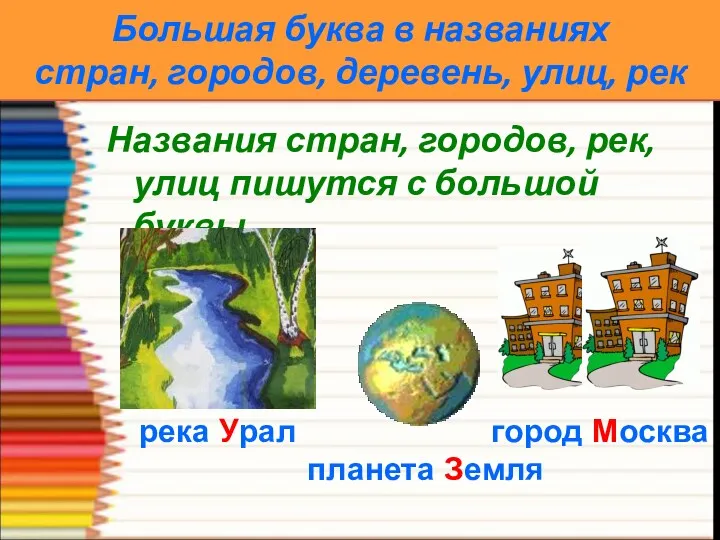 Большая буква в названиях стран, городов, деревень, улиц, рек Названия