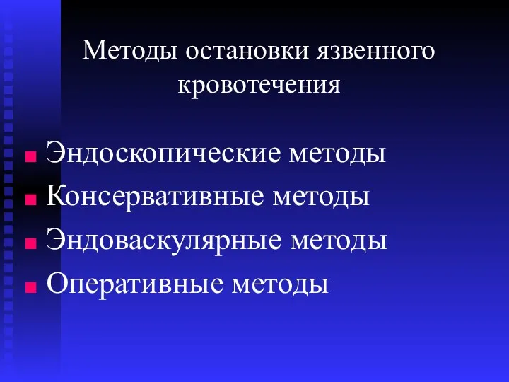 Методы остановки язвенного кровотечения Эндоскопические методы Консервативные методы Эндоваскулярные методы Оперативные методы