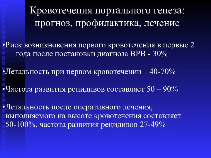 Кровотечения портального генеза: прогноз, профилактика, лечение Риск возникновения первого кровотечения в первые 2