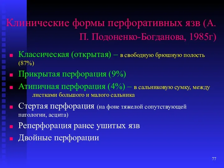 Клинические формы перфоративных язв (А.П. Подоненко-Богданова, 1985г) Классическая (открытая) – в свободную брюшную