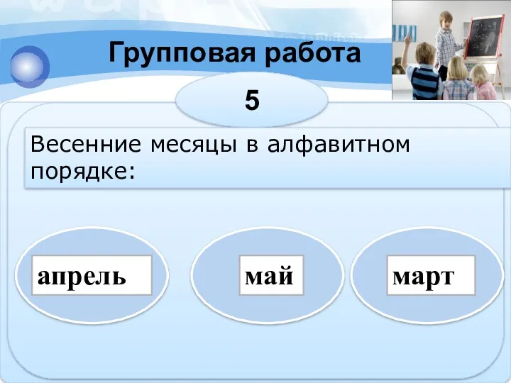 Групповая работа март май апрель