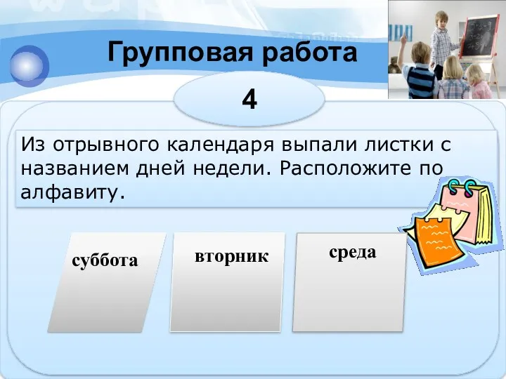 Групповая работа суббота вторник среда