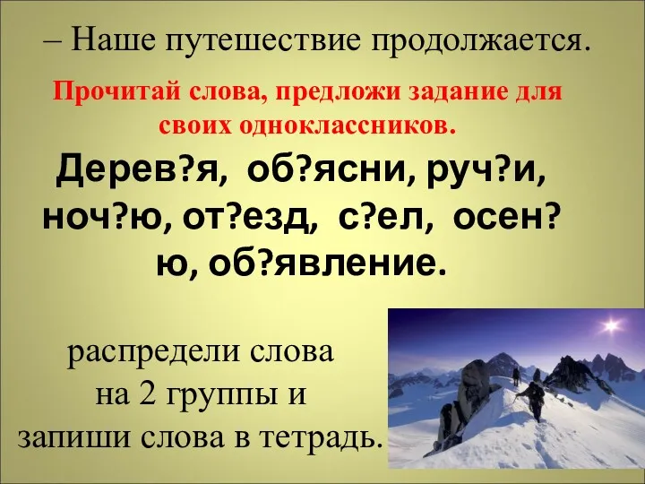 Дерев?я, об?ясни, руч?и, ноч?ю, от?езд, с?ел, осен?ю, об?явление. распредели слова