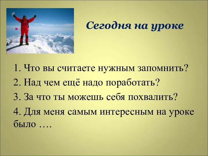 1. Что вы считаете нужным запомнить? 2. Над чем ещё