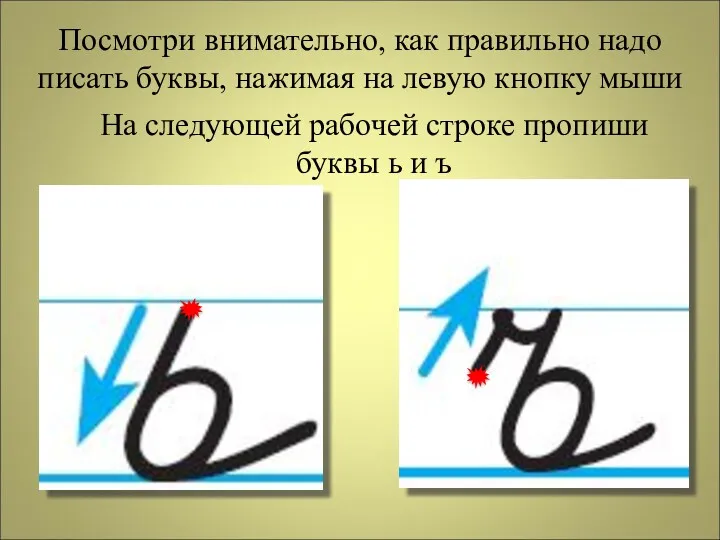 Посмотри внимательно, как правильно надо писать буквы, нажимая на левую