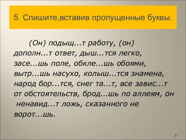 5. Спишите,вставив пропущенные буквы. (Он) подыщ...т работу, (он) дополн...т ответ,