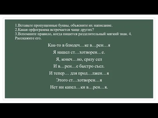 1.Вставьте пропущенные буквы, объясните их написание. 2.Какая орфограмма встречается чаще