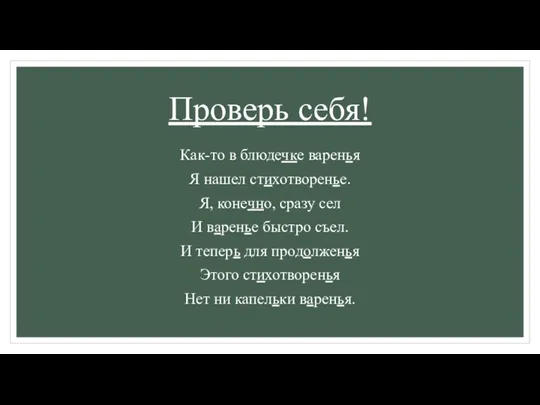 Проверь себя! Как-то в блюдечке варенья Я нашел стихотворенье. Я,