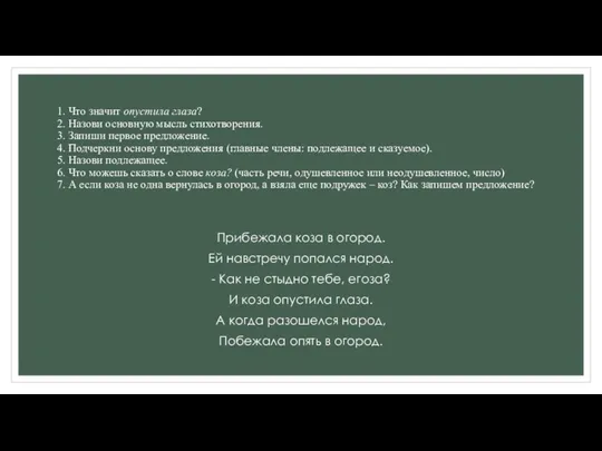 1. Что значит опустила глаза? 2. Назови основную мысль стихотворения.