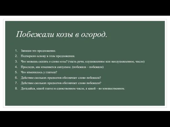 Побежали козы в огород. Запиши это предложение. Подчеркни основу в