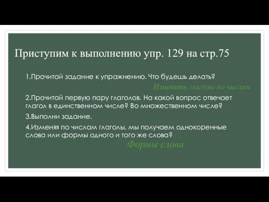 Приступим к выполнению упр. 129 на стр.75 1.Прочитай задание к