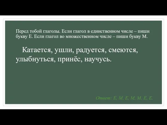 Перед тобой глаголы. Если глагол в единственном числе – пиши