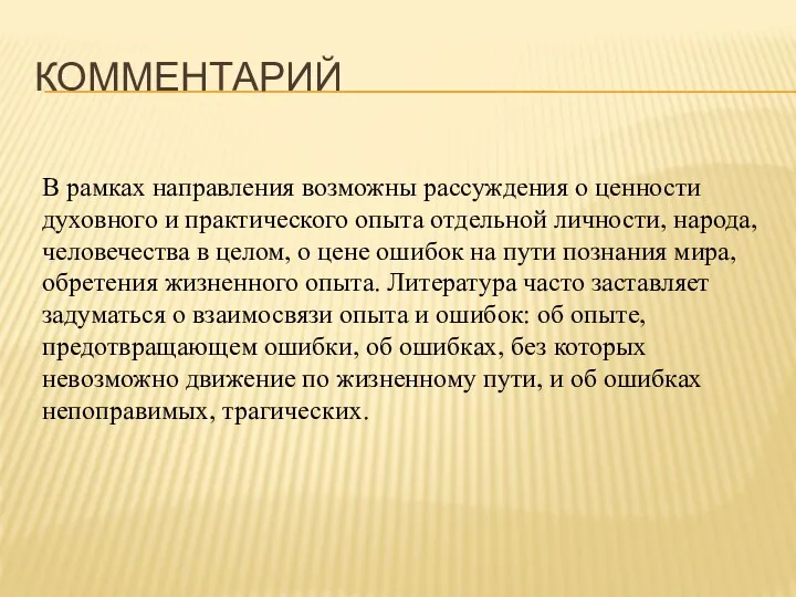 КОММЕНТАРИЙ В рамках направления возможны рассуждения о ценности духовного и