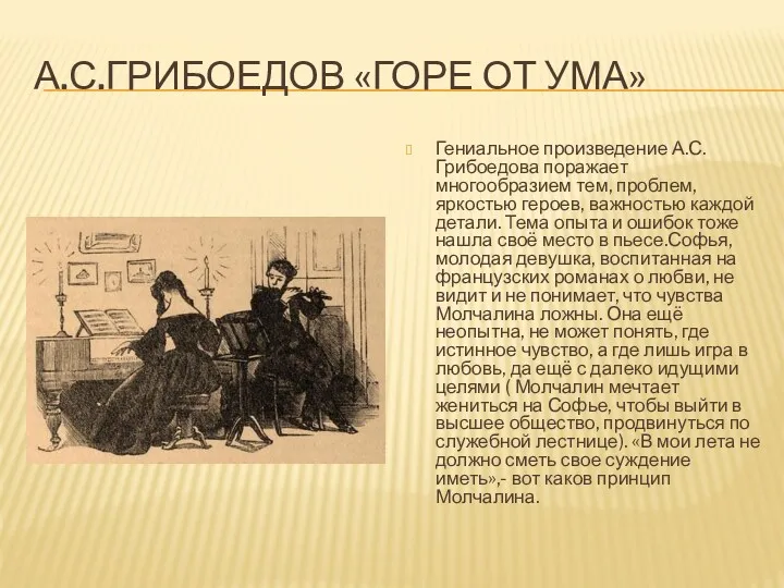 А.С.ГРИБОЕДОВ «ГОРЕ ОТ УМА» Гениальное произведение А.С.Грибоедова поражает многообразием тем,