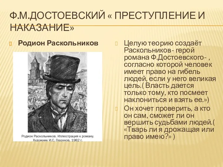 Ф.М.ДОСТОЕВСКИЙ « ПРЕСТУПЛЕНИЕ И НАКАЗАНИЕ» Родион Раскольников Целую теорию создаёт