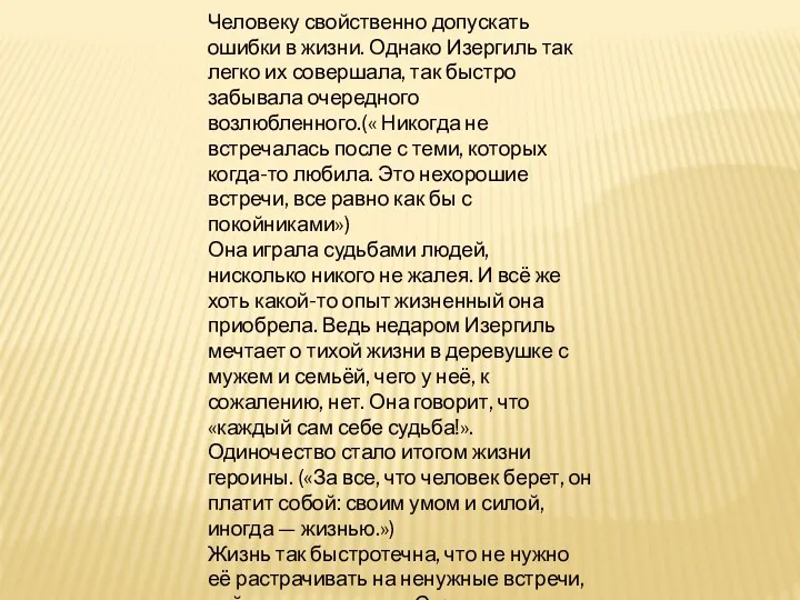 Человеку свойственно допускать ошибки в жизни. Однако Изергиль так легко