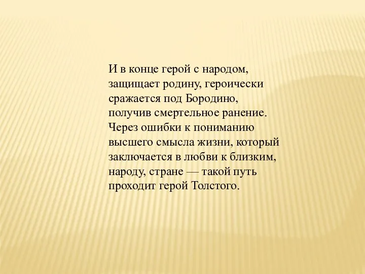 И в конце герой с народом, защищает родину, героически сражается