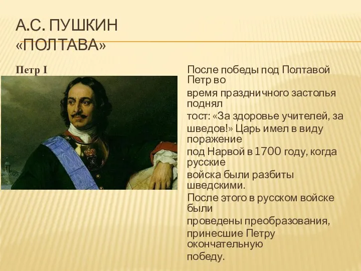 А.С. ПУШКИН «ПОЛТАВА» Петр I После победы под Полтавой Петр