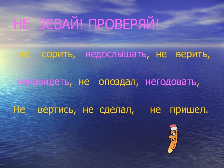 НЕ ЗЕВАЙ! ПРОВЕРЯЙ! не сорить, недослышать, не верить, ненавидеть, не