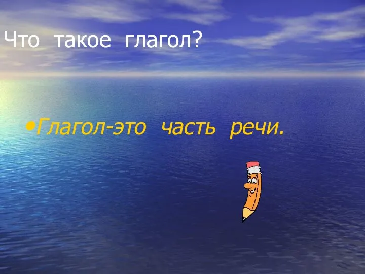 Что такое глагол? Глагол-это часть речи.