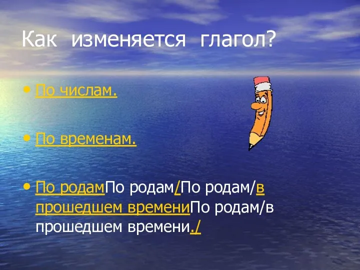 Как изменяется глагол? По числам. По временам. По родамПо родам/По родам/в прошедшем времениПо родам/в прошедшем времени./