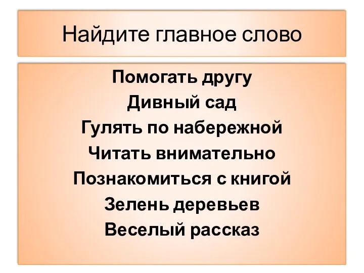 Найдите главное слово Помогать другу Дивный сад Гулять по набережной