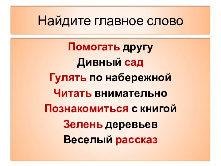 Найдите главное слово Помогать другу Дивный сад Гулять по набережной