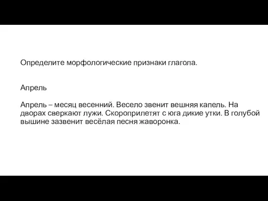 Определите морфологические признаки глагола. Апрель Апрель – месяц весенний. Весело