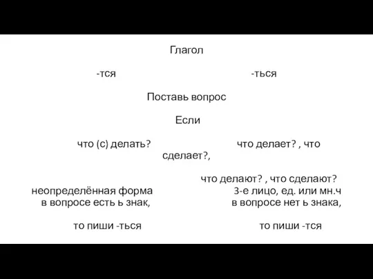 Глагол -тся -ться Поставь вопрос Если что (с) делать? что