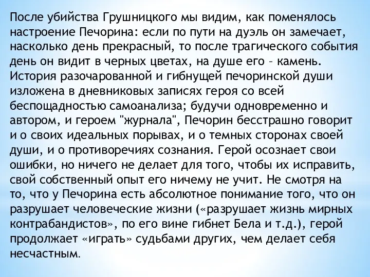 После убийства Грушницкого мы видим, как поменялось настроение Печорина: если