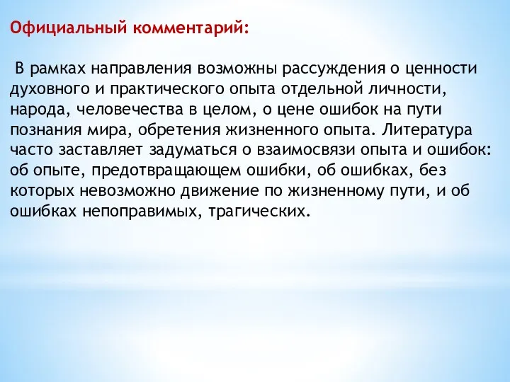 Официальный комментарий: В рамках направления возможны рассуждения о ценности духовного