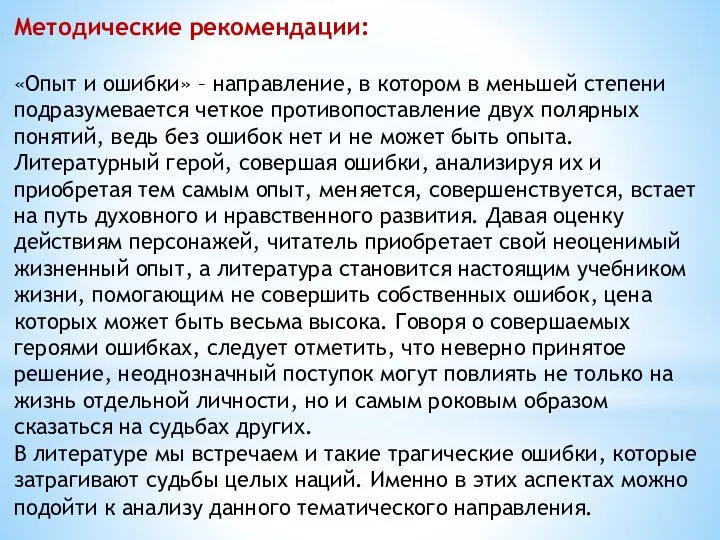 Методические рекомендации: «Опыт и ошибки» – направление, в котором в