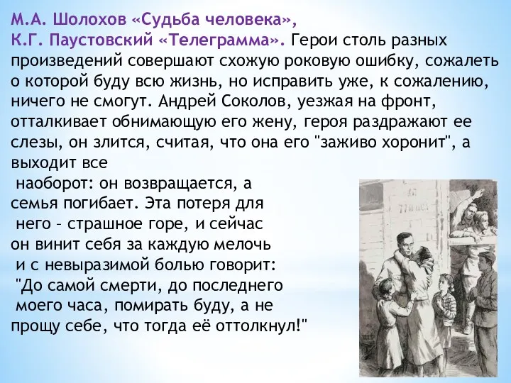 М.А. Шолохов «Судьба человека», К.Г. Паустовский «Телеграмма». Герои столь разных